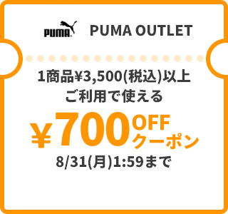 PUMA OUTLET &yen;700OFFクーポン