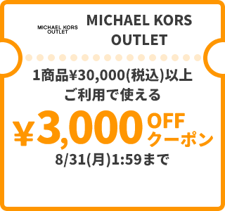 MICHAEL KORS OUTLET &yen;3,000OFFクーポン
