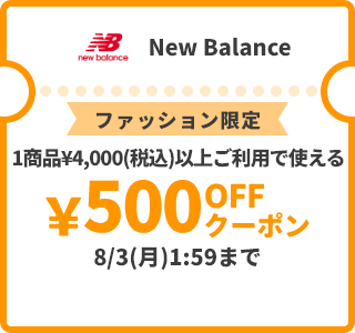 New Balance &yen;500OFFクーポン