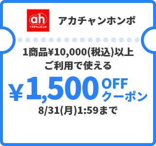 アカチャンホンポ &yen;1,500OFFクーポン
