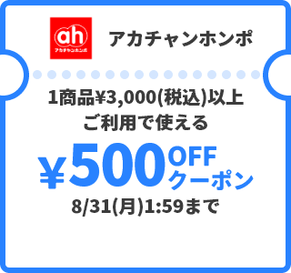 アカチャンホンポ &yen;500OFFクーポン