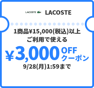 LACOSTE &yen;300OFFクーポン