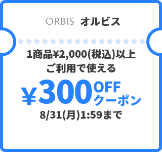 オルビス &yen;300OFFクーポン