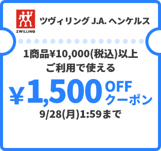 ツヴィリング J.A. ヘンケルス &yen;1,500OFFクーポン