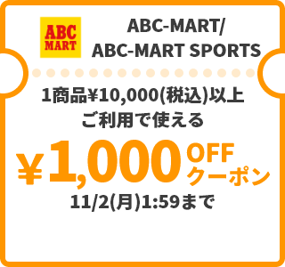 ABC-MART/ABC-MART SPORTS &yen;1,000OFFクーポン