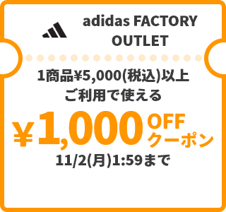 adidas FACTORY OUTLET &yen;1,000OFFクーポン