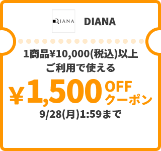 DIANA &yen;1,500OFFクーポン