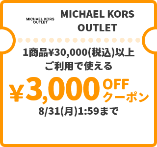 MICHAEL KORS OUTLET &yen;3,000OFFクーポン