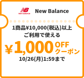 New Balance &yen;1,000OFFクーポン