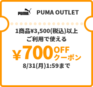 PUMA OUTLET &yen;700OFFクーポン