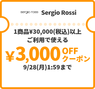 Sergio Rossi &yen;3,000OFFクーポン