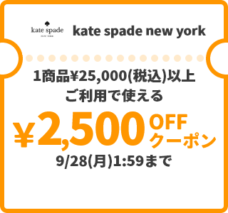 kate spade new york &yen;2,500OFFクーポン