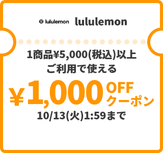 lululemon &yen;1,000OFFクーポン
