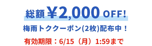 総額&yen;2,000OFF 梅雨トーククーポン（2枚）配布中! 有効期限：6/15（月）1:59まで