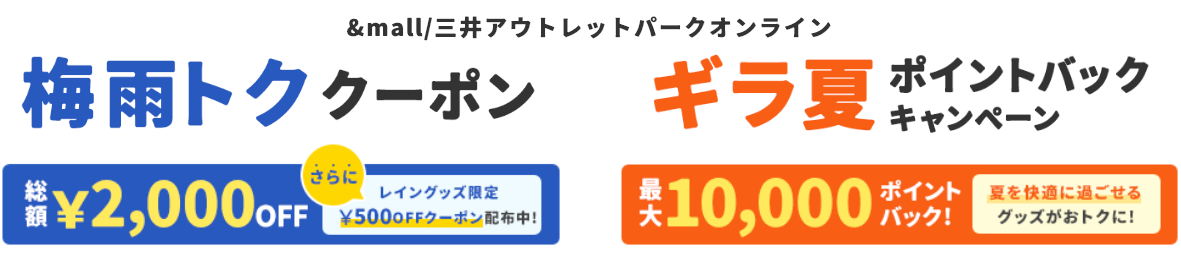 &mall/三井アウトレットパークオンライン 梅雨トククーポン 総額&yen;2,000OFF さらに レイングッズ&yen;500OFFクーポン配布中! ／ ギラ夏ポイントバックキャンペーン 最大10,000ポイントバック! 夏を快適に過ごせるグッズがおトクに!