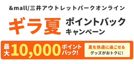 &mall/三井アウトレットパークオンライン ギラ夏ポイントバックキャンペーン 最大10,000ポイントバック! 夏を快適に過ごせるグッズがおトクに!