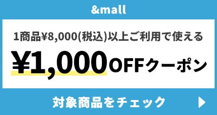 &mall 1商品&yen;8,000(税込)以上ご利用で使える &yen;1,000円クーポン 対象商品をチェック →