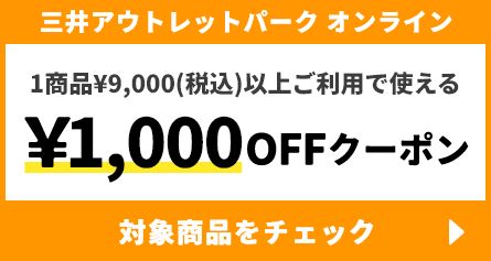 &mall 1商品&yen;9,000(税込)以上ご利用で使える &yen;1,000円クーポン 対象商品をチェック →