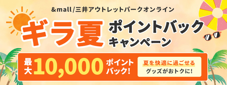 &mall/三井アウトレットパークオンライン ギラ夏ポイントバックキャンペーン 最大10,000ポイントバック! 夏を快適に過ごせるグッズがおトクに!