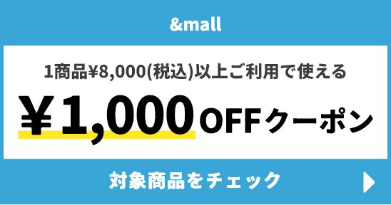 &mall 1商品&yen;8,000(税込)以上ご利用で使える &yen;1,000円クーポン 対象商品をチェック →