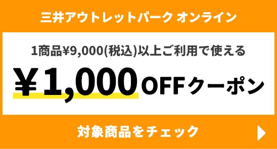 &mall 1商品&yen;9,000(税込)以上ご利用で使える &yen;1,000円クーポン 対象商品をチェック →