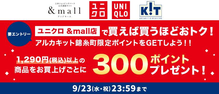 ユニクロ &mall店 で買えば買うほどおトク! アルカキット錦糸町限定ポイントをGETしよう!! 1,290円(税込)以上のお買い上げごとに300ポイントプレゼント!