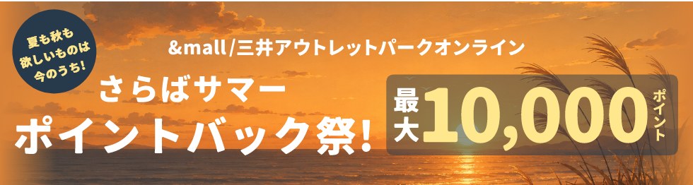 &mall/三井アウトレットパークオンライン さらばサマー ポイントバック祭!夏も秋も欲しいものは今のうち! 最大10,000ポイント