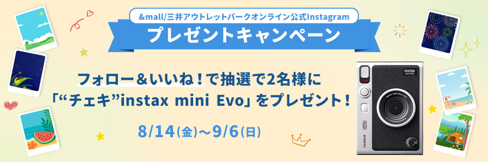&mall/三井アウトレットパークオンライン公式Instagram プレゼントキャンペーン フォロー&いいね!で抽選で2名様に「“チェキ”instax mini Evo」をプレゼント! 8/14(金)～9/6(日)