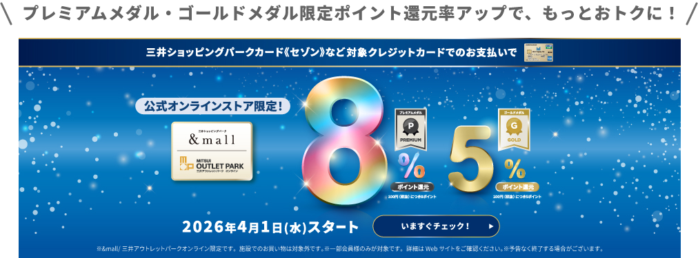 プレミアムメダル・ゴールドメダル限定ポイント還元率アップで、もっとおトクに！