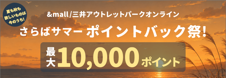 &mall/三井アウトレットパークオンライン さらばサマー ポイントバック祭!夏も秋も欲しいものは今のうち! 最大10,000ポイント
