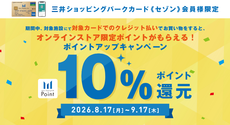 期間中、対象施設にて対象カードでのクレジット払いでお買い物をすると、オンラインストア限定ポイントがもらえる!ポイントアップキャンペーン10%ポイント還元