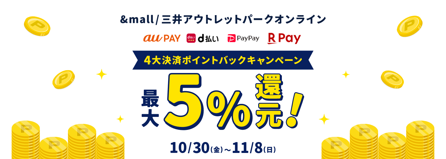 &mall/三井アウトレットパークオンライン auPAY d払い PayPay RakutenPay 4大決済ポイントバックキャンペーン 最大5%還元! 10/30(金)～11/8(日)