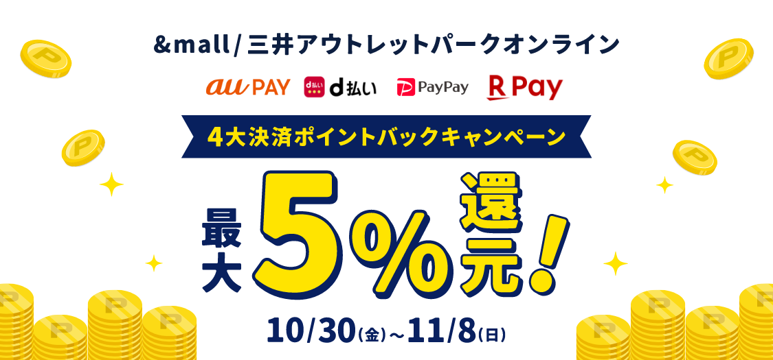 &mall/三井アウトレットパークオンライン auPAY d払い PayPay RakutenPay 4大決済ポイントバックキャンペーン 最大5%還元! 10/30(金)～11/8(日)