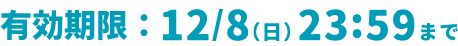 有効期限：12/8(月)23:59まで