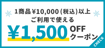 1商品¥10,000(税込)以上で使える¥1,500OFFクーポン