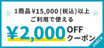 1商品¥15,000(税込)以上で使える¥2,000OFFクーポン