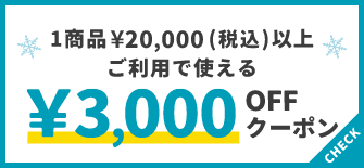 1商品¥20,000(税込)以上で使える¥3,000OFFクーポン