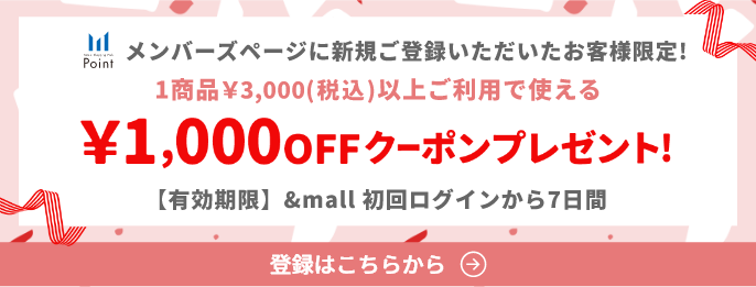 メンバーズページに新規ご登録いただいたお客様限定！1商品3,000(税込)以上ご利用で使える¥1,000OFFクーポンプレゼント！