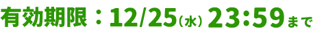 有効期限：12/25(水)23:59まで