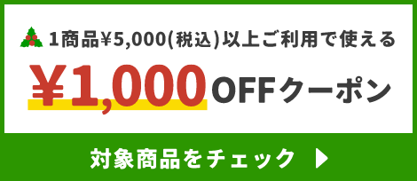 1商品¥5,000(税込)以上で使える¥1,000OFFクーポン
