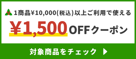 1商品¥10,000(税込)以上で使える¥1,500OFFクーポン