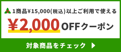 1商品¥15,000(税込)以上で使える¥2,000OFFクーポン