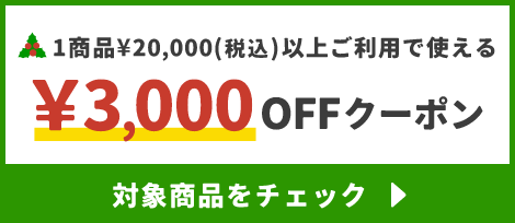 1商品¥20,000(税込)以上で使える¥3,000OFFクーポン