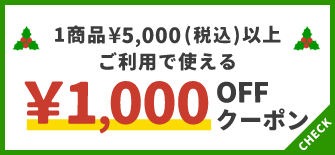 1商品¥5,000(税込)以上で使える¥1,000OFFクーポン
