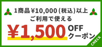 1商品¥10,000(税込)以上で使える¥1,500OFFクーポン