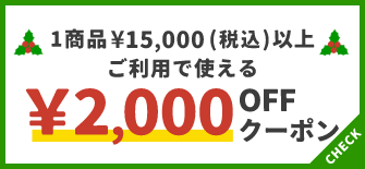 1商品¥15,000(税込)以上で使える¥2,000OFFクーポン