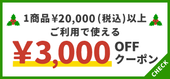 1商品¥20,000(税込)以上で使える¥3,000OFFクーポン