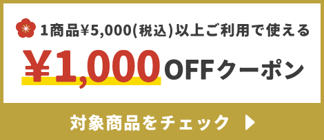 1商品¥5,000(税込)以上で使える¥1,000OFFクーポン