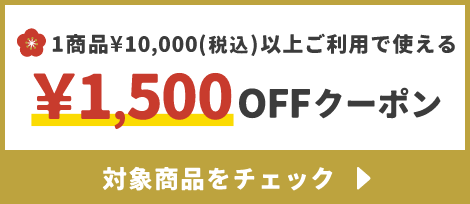 1商品¥10,000(税込)以上で使える¥1,500OFFクーポン