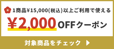 1商品¥15,000(税込)以上で使える¥2,000OFFクーポン